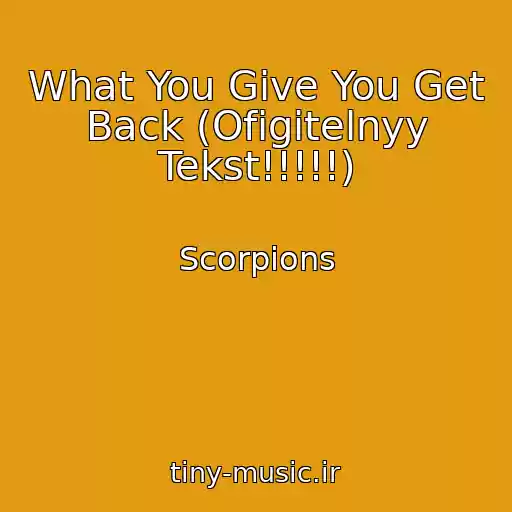 کاور آهنگ What You Give You Get Back (Ofigitelnyy Tekst!!!!!) از Scorpions