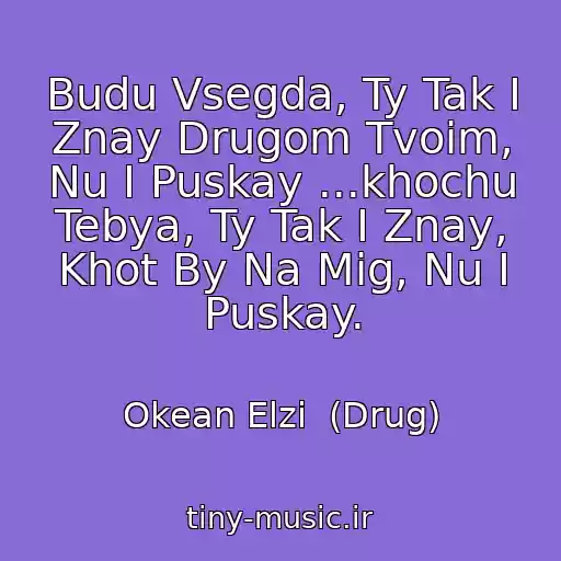 کاور آهنگ Budu Vsegda, Ty Tak I Znay Drugom Tvoim, Nu I Puskay ...khochu Tebya, Ty Tak I Znay, Khot By Na Mig, Nu I Puskay. از Okean Elzi  (Drug)