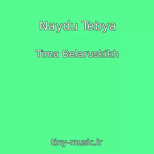 کاور آهنگ Naydu Tebya از Tima Belaruskikh