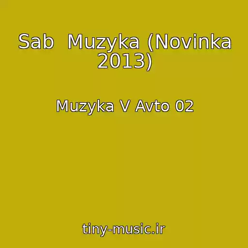 کاور آهنگ Sab  Muzyka (Novinka 2013) از Muzyka V Avto 02