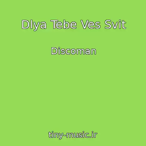 کاور آهنگ Dlya Tebe Ves Svіt از Discoman