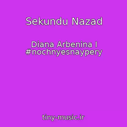 کاور آهنگ Sekundu Nazad از Diana Arbenina I #nochnyesnaypery
