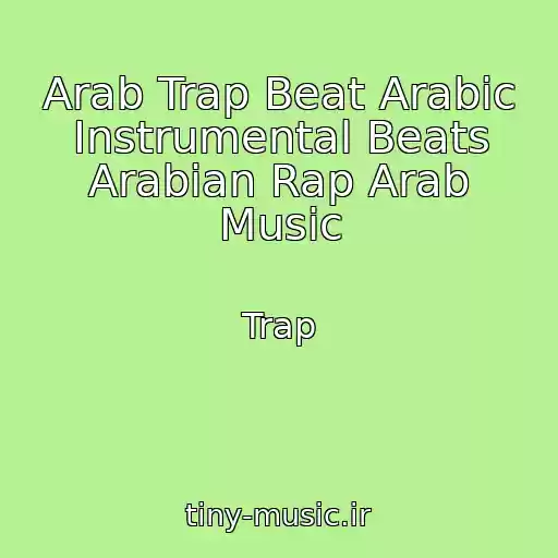 کاور آهنگ Arab Trap Beat Arabic Instrumental Beats Arabian Rap Arab Music از Trap