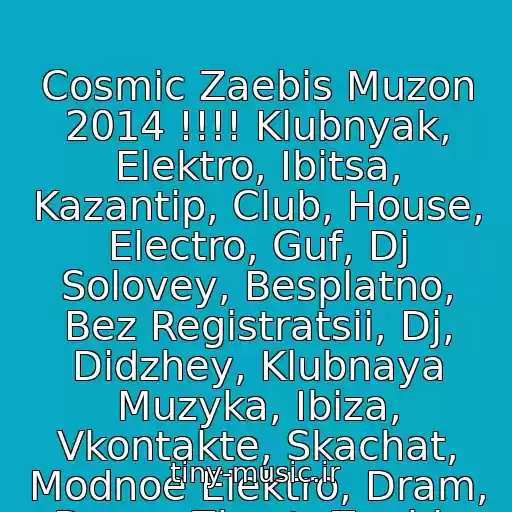 کاور آهنگ Cosmic Zaebis Muzon 2014 !!!! Klubnyak, Elektro, Ibitsa, Kazantip, Club, House, Electro, Guf, Dj Solovey, Besplatno, Bez Registratsii, Dj, Didzhey, Klubnaya Muzyka, Ibiza, Vkontakte, Skachat, Modnoe Elektro, Dram, Drum, Zhest, Zaebis از Deejason
