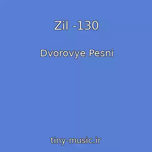 کاور آهنگ Zil -130 از Dvorovye Pesni