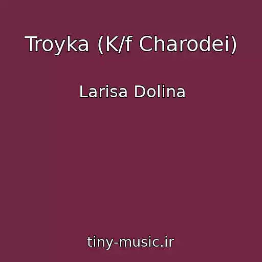 کاور آهنگ Troyka (K/f Charodei) از Larisa Dolina