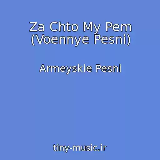 کاور آهنگ Za Chto My Pem (Voennye Pesni) از Armeyskie Pesni