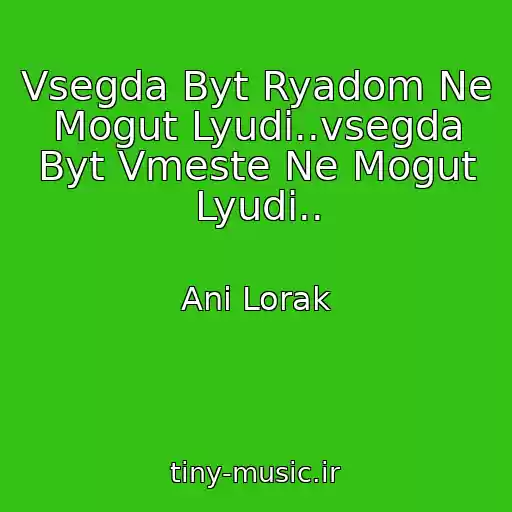 کاور آهنگ Vsegda Byt Ryadom Ne Mogut Lyudi..vsegda Byt Vmeste Ne Mogut Lyudi.. از Ani Lorak