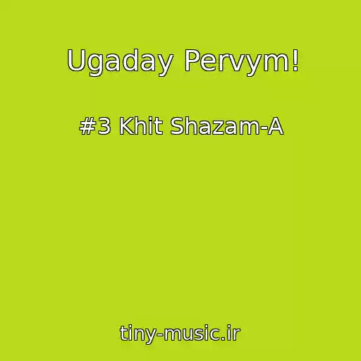 کاور آهنگ Ugaday Pervym! از #3 Khit Shazam-A
