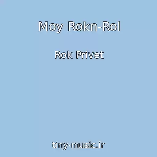 کاور آهنگ Moy Rokn-Rol از Rok Privet