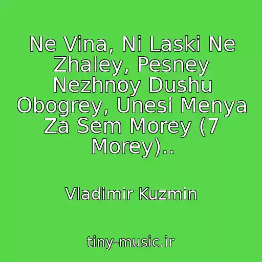 کاور آهنگ Ne Vina, Ni Laski Ne Zhaley, Pesney Nezhnoy Dushu Obogrey, Unesi Menya Za Sem Morey (7 Morey).. از Vladimir Kuzmin