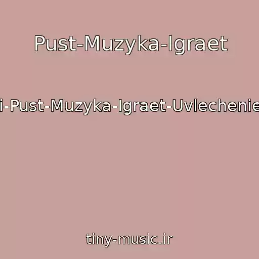 کاور آهنگ Pust-Muzyka-Igraet از Infiniti-Pust-Muzyka-Igraet-Uvlechenie-2017