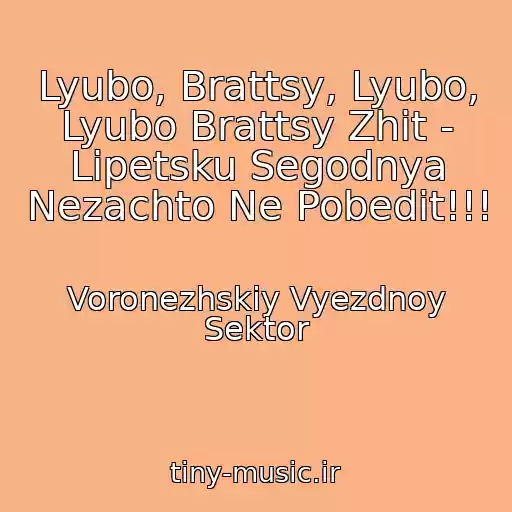 کاور آهنگ Lyubo, Brattsy, Lyubo, Lyubo Brattsy Zhit - Lipetsku Segodnya Nezachto Ne Pobedit!!! از Voronezhskiy Vyezdnoy Sektor