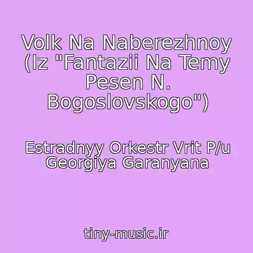کاور آهنگ Volk Na Naberezhnoy (Iz "Fantazii Na Temy Pesen N. Bogoslovskogo") از Estradnyy Orkestr Vrit P/u Georgiya Garanyana
