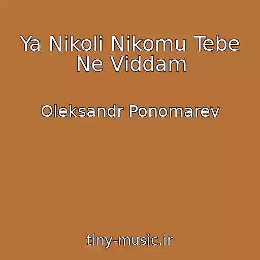 کاور آهنگ Ya Nіkoli Nіkomu Tebe Ne Vіddam از Oleksandr Ponomarev