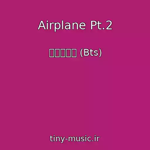 کاور آهنگ Airplane Pt.2 از 방탄소년단 (Bts)
