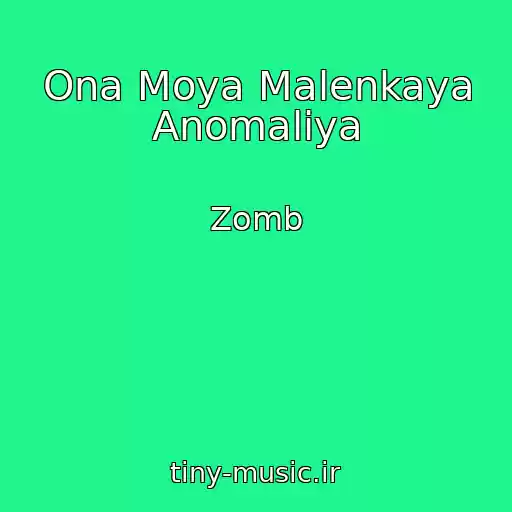کاور آهنگ Ona Moya Malenkaya Anomaliya از Zomb