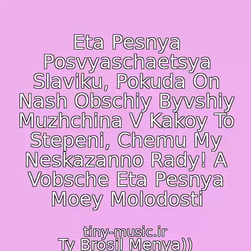 کاور آهنگ Eta Pesnya Posvyaschaetsya Slaviku, Pokuda On Nash Obschiy Byvshiy Muzhchina V Kakoy To Stepeni, Chemu My Neskazanno Rady! A Vobsche Eta Pesnya Moey Molodosti از Ty Brosil Menya))