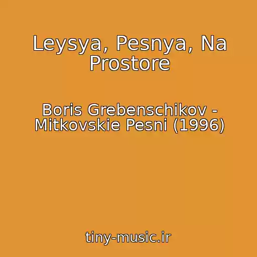 کاور آهنگ Leysya, Pesnya, Na Prostore از Boris Grebenschikov - Mitkovskie Pesni (1996)