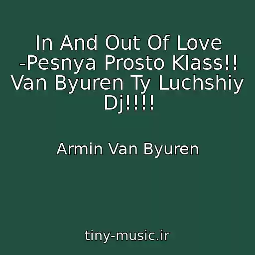 کاور آهنگ In And Out Of Love -Pesnya Prosto Klass!! Van Byuren Ty Luchshiy Dj!!!! از Armin Van Byuren