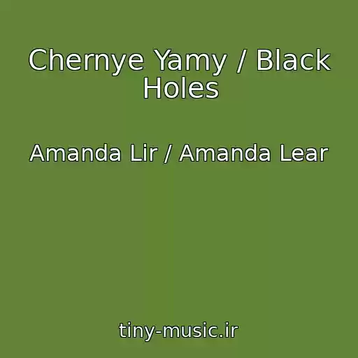 کاور آهنگ Chernye Yamy / Black Holes از Amanda Lir / Amanda Lear