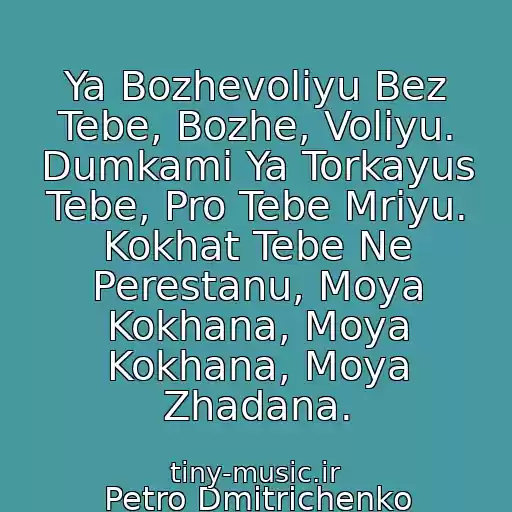 کاور آهنگ Ya Bozhevolіyu Bez Tebe, Bozhe, Volіyu. Dumkami Ya Torkayus Tebe, Pro Tebe Mrіyu. Kokhat Tebe Ne Perestanu, Moya Kokhana, Moya Kokhana, Moya Zhadana. از Petro Dmitrichenko