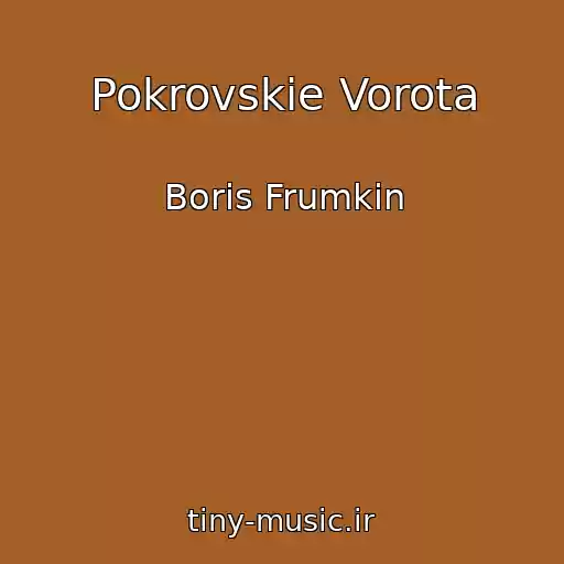 کاور آهنگ Pokrovskie Vorota از Boris Frumkin