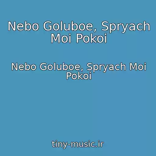 کاور آهنگ Nebo Goluboe, Spryach Moi Pokoi از Nebo Goluboe, Spryach Moi Pokoi