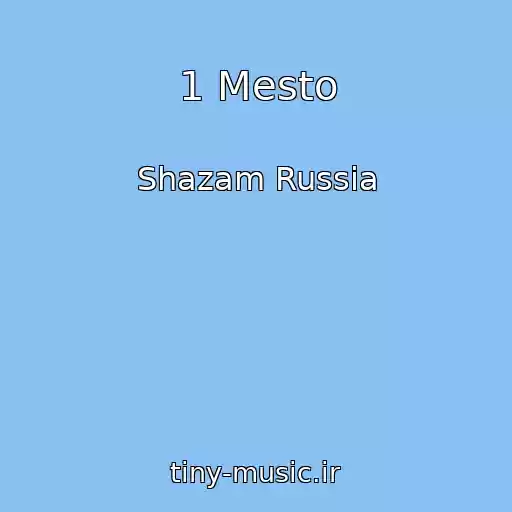 کاور آهنگ 1 Mesto از Shazam Russia