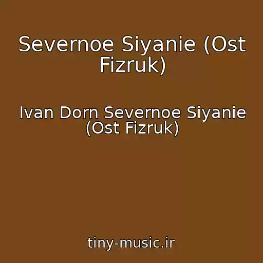 کاور آهنگ Severnoe Siyanie (Ost Fizruk) از Ivan Dorn Severnoe Siyanie (Ost Fizruk)