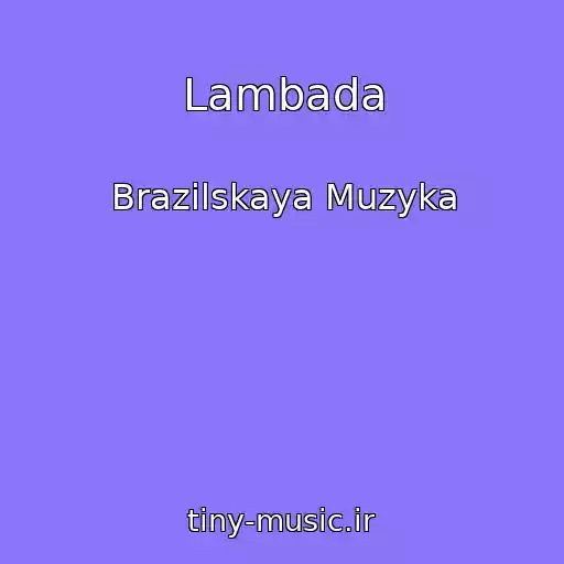 کاور آهنگ Lambada از Brazilskaya Muzyka