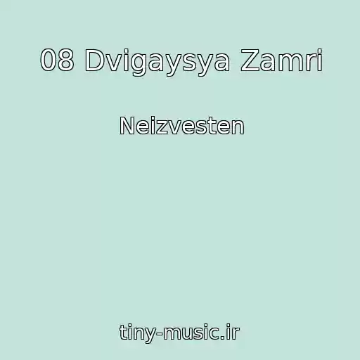 کاور آهنگ 08 Dvigaysya Zamri از Neizvesten