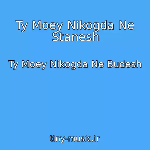 کاور آهنگ Ty Moey Nikogda Ne Stanesh از Ty Moey Nikogda Ne Budesh