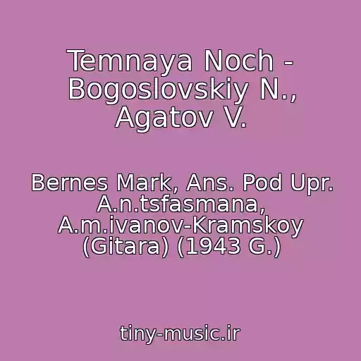 کاور آهنگ Temnaya Noch - Bogoslovskiy N., Agatov V. از Bernes Mark, Ans. Pod Upr. A.n.tsfasmana, A.m.ivanov-Kramskoy (Gitara) (1943 G.)