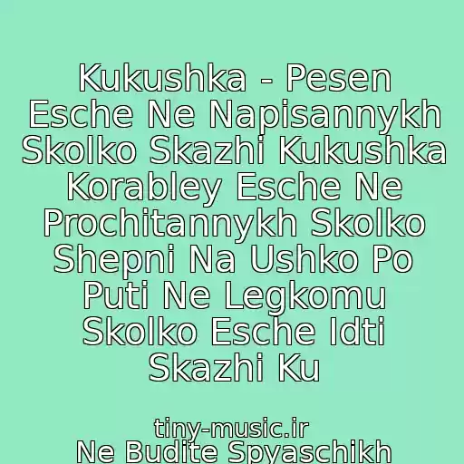 کاور آهنگ Kukushka - Pesen Esche Ne Napisannykh Skolko Skazhi Kukushka Korabley Esche Ne Prochitannykh Skolko Shepni Na Ushko Po Puti Ne Legkomu Skolko Esche Idti Skazhi Ku از Ne Budite Spyaschikh