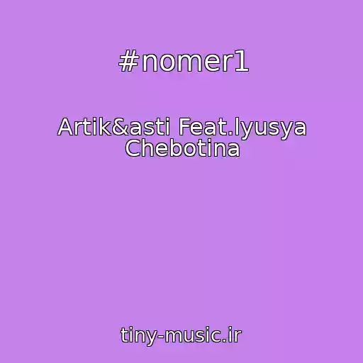 کاور آهنگ #nomer1 از Artik&asti Feat.lyusya Chebotina