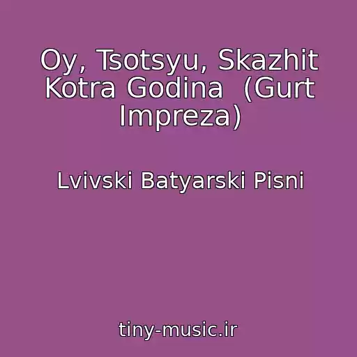 کاور آهنگ Oy, Tsotsyu, Skazhіt Kotra Godina  (Gurt Іmpreza) از Lvіvskі Batyarskі Pіsnі