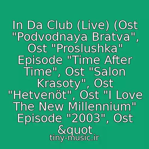 کاور آهنگ In Da Club (Live) (Ost "Podvodnaya Bratva", Ost "Proslushka" Episode "Time After Time", Ost "Salon Krasoty", Ost "Hetvenöt", Ost "I Love The New Millennium" Episode "2003", Ost &quot از 50 Cent