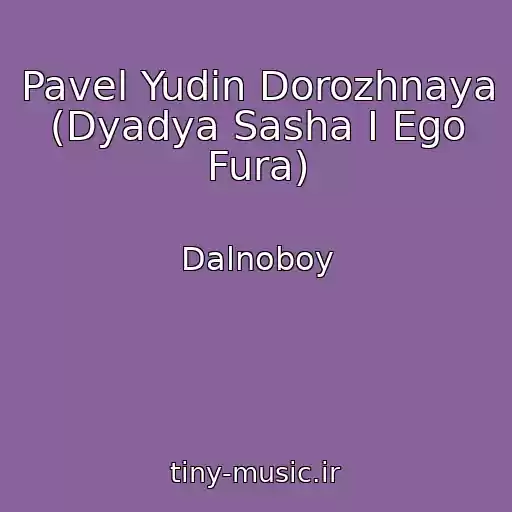 کاور آهنگ Pavel Yudin Dorozhnaya (Dyadya Sasha I Ego Fura) از Dalnoboy