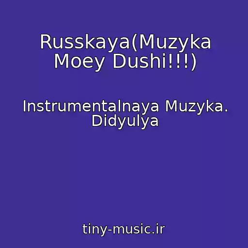 کاور آهنگ Russkaya(Muzyka Moey Dushi!!!) از Instrumentalnaya Muzyka. Didyulya