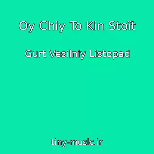 کاور آهنگ Oy Chiy To Kіn Stoїt از Gurt Vesіlniy Listopad