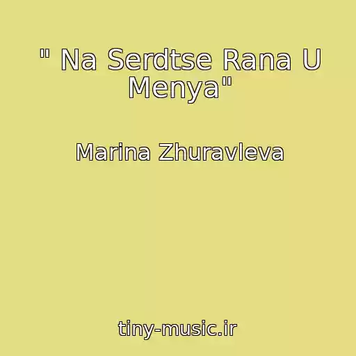 کاور آهنگ " Na Serdtse Rana U Menya" از Marina Zhuravleva