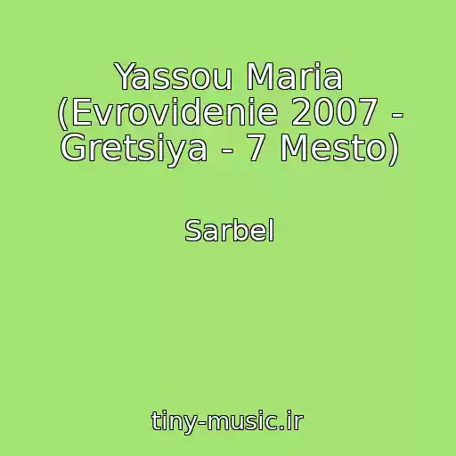 کاور آهنگ Yassou Maria (Evrovidenie 2007 - Gretsiya - 7 Mesto) از Sarbel