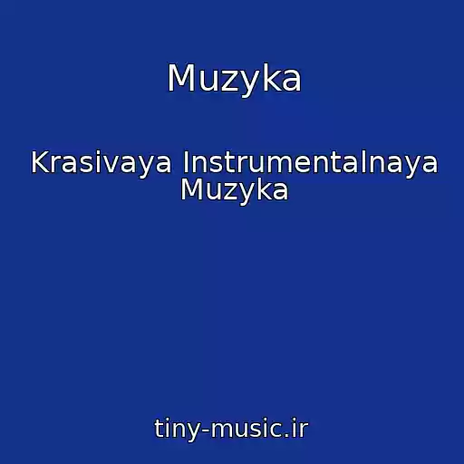 کاور آهنگ Muzyka از Krasivaya Instrumentalnaya Muzyka