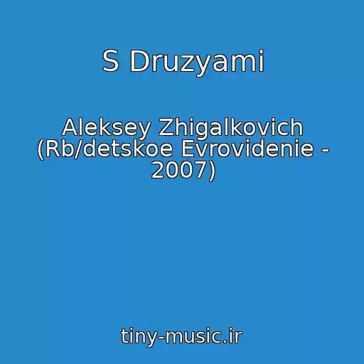 کاور آهنگ S Druzyami از Aleksey Zhigalkovich (Rb/detskoe Evrovidenie - 2007)