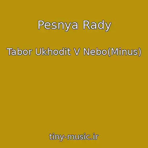 کاور آهنگ Pesnya Rady از Tabor Ukhodit V Nebo(Minus)