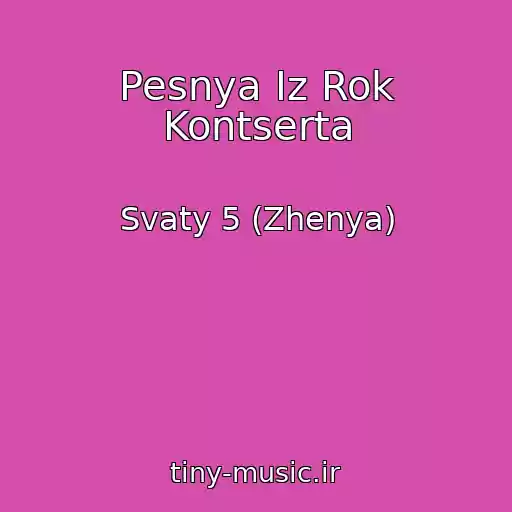کاور آهنگ Pesnya Iz Rok Kontserta از Svaty 5 (Zhenya)