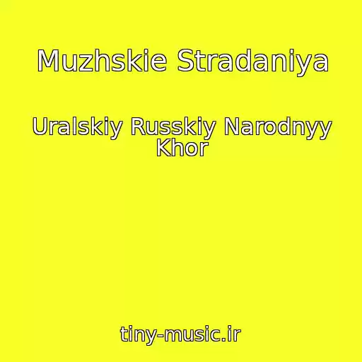 کاور آهنگ Muzhskie Stradaniya از Uralskiy Russkiy Narodnyy Khor