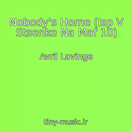 کاور آهنگ Nobody's Home (Isp V Stsenke Na Maf 10) از Avril Lavinge