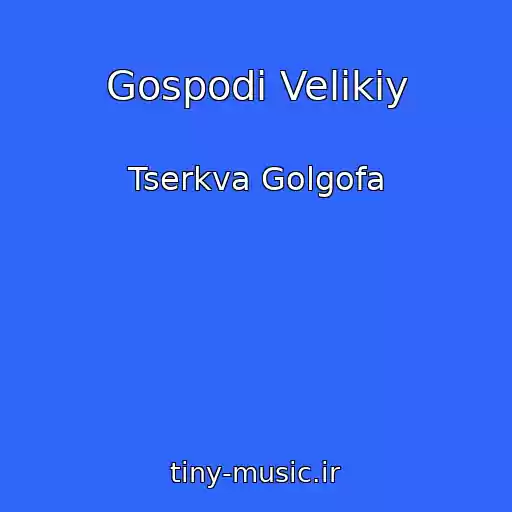 کاور آهنگ Gospodi Velikiy از Tserkva Golgofa